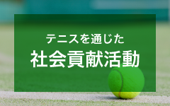 社会貢献活動