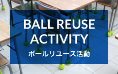 ボールリユース活動