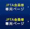 JPTA会員様専用ページ